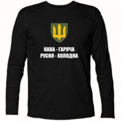 Футболка з довгим рукавом Кава гаряча, русня холодна - FATLINE Футболка з довгим рукавом Кава гаряча, русня холодна