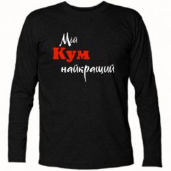 Футболки з довгим рукавом