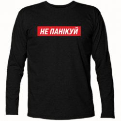 Футболки з довгим рукавом