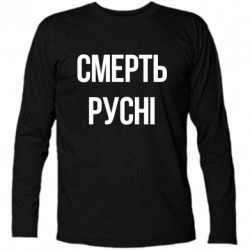 Футболки с длинным рукавом