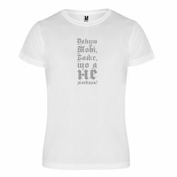 Футболка спортивная унисекс Спасибо Тебе, Боже, что я не москаль_готический - FATLINE Футболка спортивная унисекс Спасибо Тебе, Боже, что я не москаль_готический