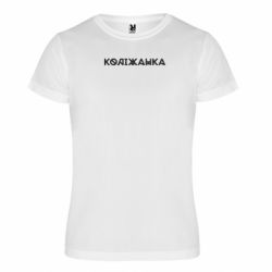 Футболка спортивна унісекс Коліжанка - FATLINE Футболка спортивна унісекс Коліжанка