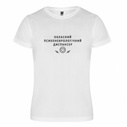 Футболка спортивная унисекс Психоневрологический диспансер - FATLINE Футболка спортивная унисекс Психоневрологический диспансер