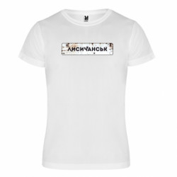 Футболка спортивная унисекс Знак Лисичанск - FATLINE Футболка спортивная унисекс Знак Лисичанск