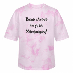 Футболка тай-дай оверсайз FATLINE Кийов та Львов не указ Ужгородови