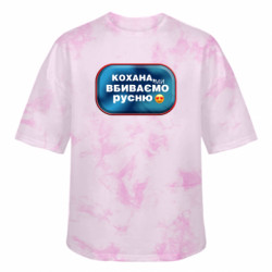 Футболка тай-дай оверсайз FATLINE Кохана, ми вбиваємо русню - FATLINE Футболка тай-дай оверсайз FATLINE Кохана, ми вбиваємо русню