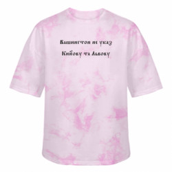 Футболка тай-дай оверсайз FATLINE Вашингтон не указ Кийову та Львову - FATLINE Футболка тай-дай оверсайз FATLINE Вашингтон не указ Кийову та Львову