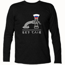 Футболки з довгим рукавом