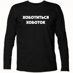 Футболки с длинным рукавом