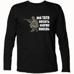 Футболка з довгим рукавом Мій тато носить форму піксель