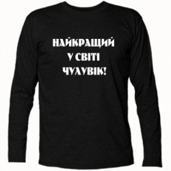 Футболки с длинным рукавом