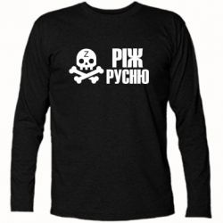 Футболка з довгим рукавом Ріж русню - FATLINE Футболка з довгим рукавом Ріж русню