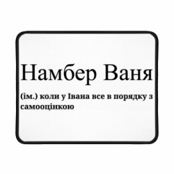 Игровой коврик для мыши Намбер Ваня - коли у Івана все в порядку з самооцінкою - FATLINE Игровой коврик для мыши Намбер Ваня - коли у Івана все в порядку з самооцінкою