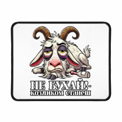 Игровой коврик для мыши Не бухай - козленком станеш! - FATLINE Игровой коврик для мыши Не бухай - козленком станеш!