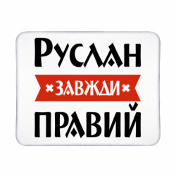 Коврики игровые