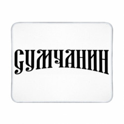Коврики игровые