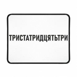 Коврики игровые