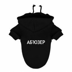 Худі для собаки АБ'ЮЗЕР! - FATLINE Худі для собаки АБ'ЮЗЕР!