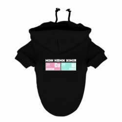 Худи для собаки между нами химия - FATLINE Худи для собаки между нами химия