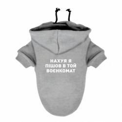 Худі для собаки Нах*я я пішов в той воєнкомат - FATLINE Худі для собаки Нах*я я пішов в той воєнкомат