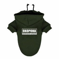 Худі для собаки Охорона маленьких цицьок - FATLINE Худі для собаки Охорона маленьких цицьок