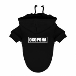 Худі для собаки Охорона в рамці - FATLINE Худі для собаки Охорона в рамці