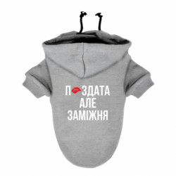 Худи для собаки П*здата но жената - FATLINE Худи для собаки П*здата но жената