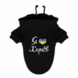 Худи для собаки Я Харків - FATLINE Худи для собаки Я Харків