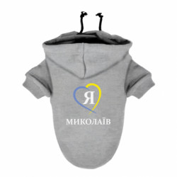 Худи для собаки Я люблю Миколаїв - FATLINE Худи для собаки Я люблю Миколаїв