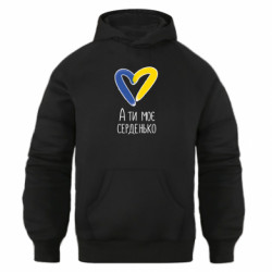 Худі оверсайз А ти моє серденько