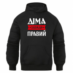 Худи оверсайз Дима всегда прав - FATLINE Худи оверсайз Дима всегда прав