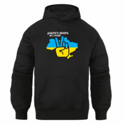 Худи оверсайз Доброго вечора, ми з Украины! Мир - FATLINE Худи оверсайз Доброго вечора, ми з Украины! Мир