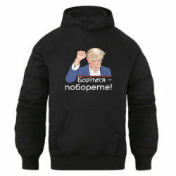 Худи оверсайз Дональд Трамп поднял кулак вверх. Боритесь-поборете! - FATLINE Худи оверсайз Дональд Трамп поднял кулак вверх. Боритесь-поборете!