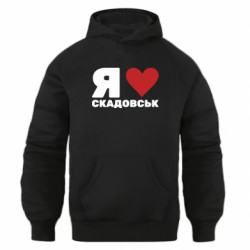 Худі оверсайз Я люблю Скадовськ - FATLINE Худі оверсайз Я люблю Скадовськ