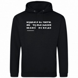 Худі полегшене Будемо бачити, як чумацький шлях поведе (подивимось) - FATLINE Худі полегшене Будемо бачити, як чумацький шлях поведе (подивимось)