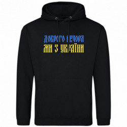 Худі полегшене Доброго вечора, ми з України! - FATLINE Худі полегшене Доброго вечора, ми з України!