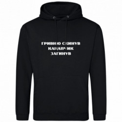 Худи облегченное ГРИВНУ Сбросил КАЦАПЧИК ПОГИБЛ - FATLINE Худи облегченное ГРИВНУ Сбросил КАЦАПЧИК ПОГИБЛ