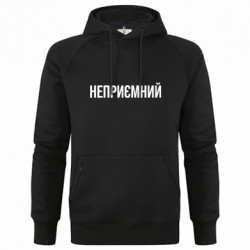 Худи премиум мужская Неприємний - FATLINE Худи премиум мужская Неприємний