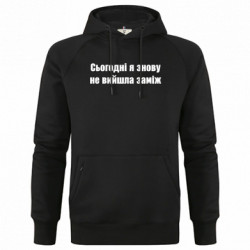 Худи премиум мужская Сегодня я опять не вышла замуж - FATLINE Худи премиум мужская Сегодня я опять не вышла замуж