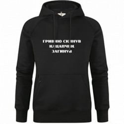 Худи премиум женская ГРИВНУ Сбросил КАЦАПЧИК ПОГИБЛ - FATLINE Худи премиум женская ГРИВНУ Сбросил КАЦАПЧИК ПОГИБЛ