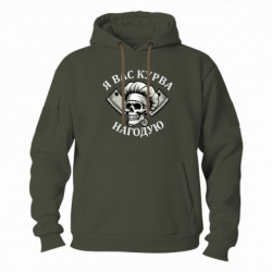 Худи тактическое FATLINE Я вас курва накормлю - FATLINE Худи тактическое FATLINE Я вас курва накормлю