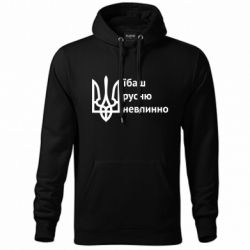 Худи унисекс Їбаш русню - FATLINE Худи унисекс Їбаш русню