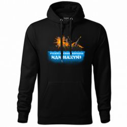 Худі унісекс Руській воєнний корабль іди н@й