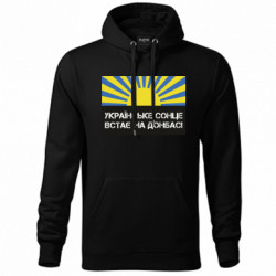 Худі унісекс Українське сонце встає на Донбасі - FATLINE Худі унісекс Українське сонце встає на Донбасі