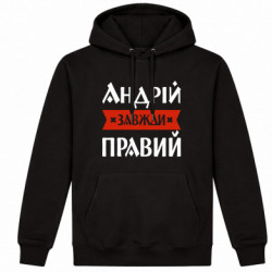 Худі утеплене Андрій завжди правий - FATLINE Худі утеплене Андрій завжди правий