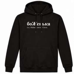 Худі утеплене БоЖенька