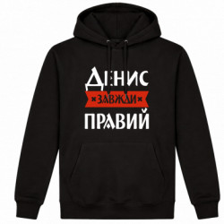 Худі утеплене Денис завжди правий