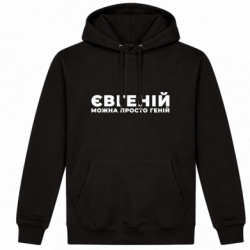 Худі утеплене Евгеній можно просто геній
