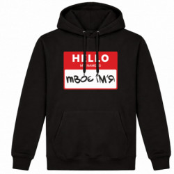 Худі утеплене Hello My Name Is (Твій Текст)