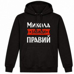 Худі утеплене Микола завжди правий